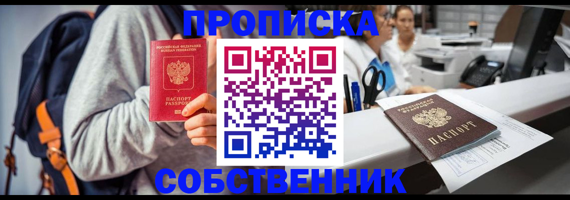 прописка законно в Южно-Сахалинске